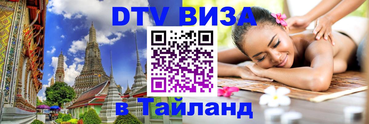 ДТВ VISA Тайланд для фрилансеров 