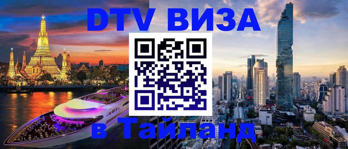 Как сделать DTV визу в Тайланд 